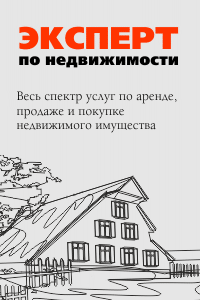 Эксперт по недвижимости