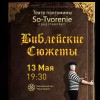 «Библейские сюжеты» театра пантомимы «So-Tvorenie» 