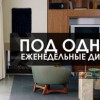 «Под одной крышей». Дискуссионные группы