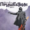 Музыкальный фестиваль «Пришествие-2011»