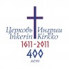 Выставка «Церковь Ингрии — путь веры в 400 лет» (с 15 октября по 14 ноября)