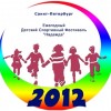 Ежегодный детский культурно-спортивный фестиваль «Надежда»