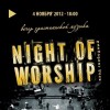 Вечер христианской музыки «NIGHT of WORSHIP» 