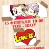 Ток-шоу «Love is» 