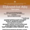 Заключительный концерт фестиваля молодых пианистов-исполителей и фортепианных педагогов «Бартоломео Кристофори» 