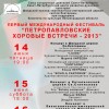 <nobr>I-ый</nobr> международный фестиваль «Петропавловские хоровые встречи — 2013»