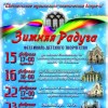 Фестиваль детского творчества &laquo;Зимняя радуга&raquo;