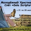 Молодёжный христианский слёт «Sola Scriptura»