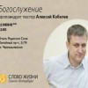 Воскресное богослужение с участием Алексея Кобелева