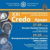 Международный фестиваль православной духовной музыки CREDO