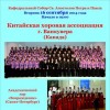 Концерт Китайской хоровой ассоциации г.Ванкувера (Канада) и Академического хора «Возрождение» (Санкт-Петербург) 
