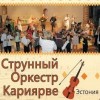 Струнный оркестр Кариярве (Эстония)