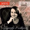 Творческий вечер Натали Барышниковой