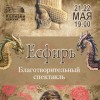 Благотворительный спектакль «Есфирь»