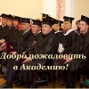 Открыт набор на программы бакалавриата и магистратуры в Санкт-Петербургской евангелической богословской академии 