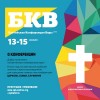 Балтийская конференция веры в Санкт-Петербурге