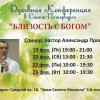 Конференция «Близость с Богом» с пастором Александром Проценко