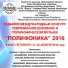 Седьмой международный конкурс современной духовной и полифонической музыки «Полифоника» 2016 