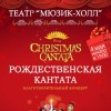 Благотворительный концерт «Рождественская кантата» 