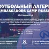 Футбольный лагерь «Ambassadors Camp Russia»