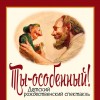 Детский рождественский спектакль «Ты — особенный» 
