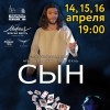 Благотворительный спектакль «Сын»