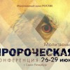 Молитвенно-пророческая конференция 