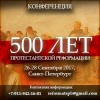 Пасторская конференция «500 лет протестантской Реформации»
