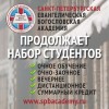 Богословское образование Санкт-Петербургской евангелической богословской академии
