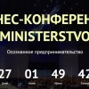 Бизнес-конференция «Ministerstvo»