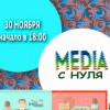 Семинар на тему медиаслужения «MEDIA с нуля»