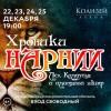 Рождественский благотворительный спектакль «Хроники Нарнии: Лев, Колдунья и платяной шкаф»