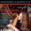 Концерт Санкт-Петербургской арфистки Катерины Бабочкиной 