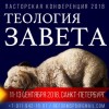 Пасторская конференция «Теология завета»