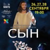 Благотворительный спектакль «Сын»