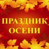 Праздник «Золотая Осень» 