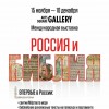Уникальная выставка «Россия и Библия»