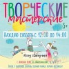 Творческие мастерские для детей (5+)