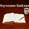 Семинар «Методы изучения Библии» 