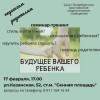 Семинар-тренинг для педагогов и родителей «Будущее вашего ребенка»