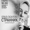 Сольный концерт Ольги Гасиловой «Странник»