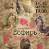 Благотворительный спектакль «Есфирь»