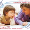 Семинар-тренинг «Как научить ребенка слушать» 