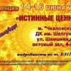 Конференция «Истинные ценности»