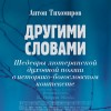 Презентация книги д-ра теологии Антона Тихомирова «Другими словами»