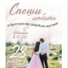 Христианская свадебная выставка «Спеши любить»