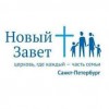 Онлайн служения церкви «Новый Завет» в Санкт-Петербурге