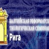 Открыт набор на обучение в Балтийской Реформатской Теологической семинарии (г.Рига)