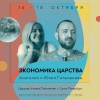 Конференция «Экономика царства»